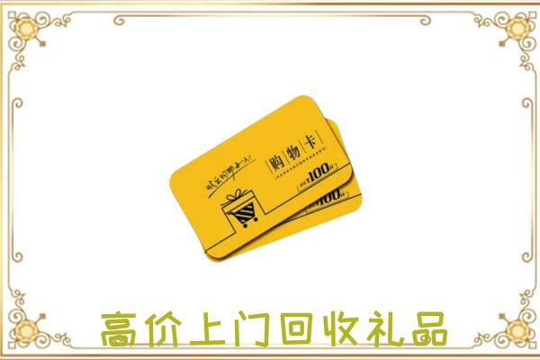 天镇周边回收购物卡